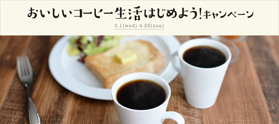 おいしいコーヒー生活はじめよう！キャンペーン 3月1日(水)～4月30日(日)