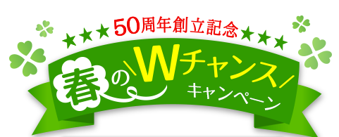 50周年創立記念 春のWチャンスキャンペーン