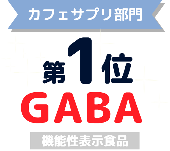 カフェサプリ部門 第1位 GABA(機能性表示食品)
