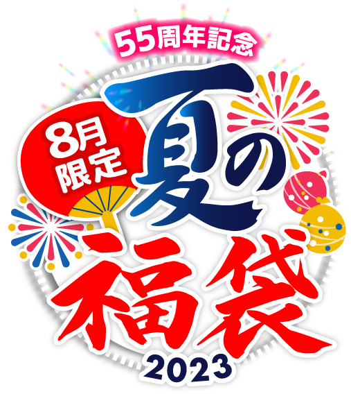 55周年記念 8月限定 夏の福袋 2023