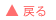 戻る