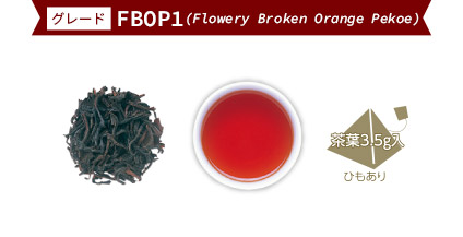 グレード:FBOP1(Flowery Broken Orange Pekoe)