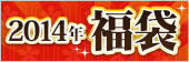 14fuku_170_56.jpg