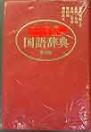 20100514jisyo.jpg