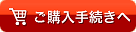 ご購入手続きへ