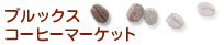 コーヒー通販　ブルックスコーヒーマーケット