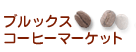 コーヒー通販　ブルックスコーヒーマーケット