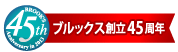 ブルックス創立45周年