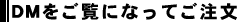 ＤＭをご覧になってご注文