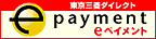 三菱東京ＵＦＪダイレクトｅペイメント