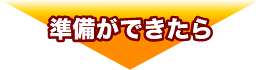 準備ができたら