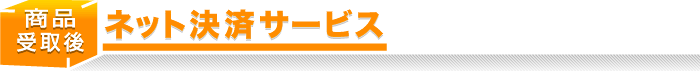 商品受取後ネット決済サービス