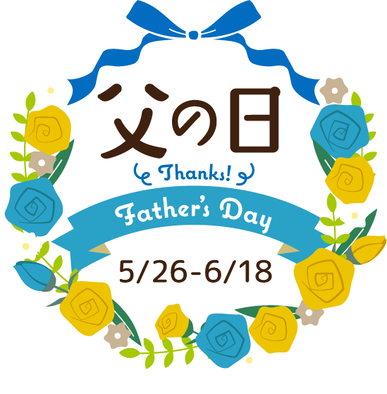 父の日 Thanks! Father's Day 5/26-6/18