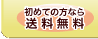 初めての方なら送料無料