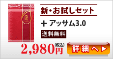 新・お試しセット＋アッサム３．０