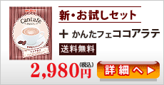 新・お試しセット＋ココアラテ
