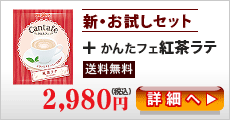 新・お試しセット＋紅茶ラテ