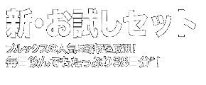 新・お試しセット　５銘柄を厳選！毎日飲んでもたっぷり63日分！