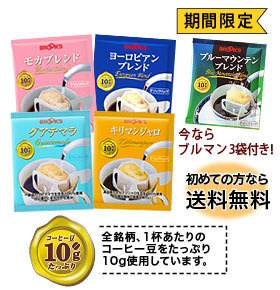 初めての方なら送料無料　全銘柄、１杯あたりのコーヒー豆をたっぷり１０ｇ使用しています。