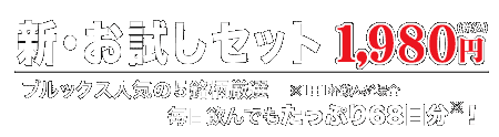 新・お試しセット　１９８０円（税込）　ブルックス人気の厳選５銘柄。　毎日飲んでもたっぷり68日分！※1日1杯飲んだ場合　期間限定
　今ならブルマン3袋付き！