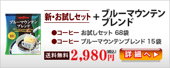 新・お試しセット＋ブルーマウンテンブレンド