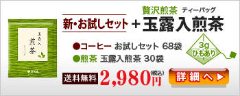 新・お試しセット＋玉露入煎茶