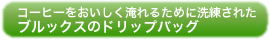 コーヒーをおいしく入れるために洗練されたブルックスのドリップバッグ