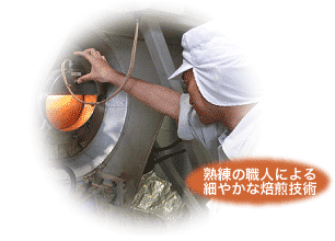 熟練の職人による細やかな焙煎技術