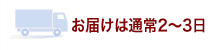 お届けは通常２～３日