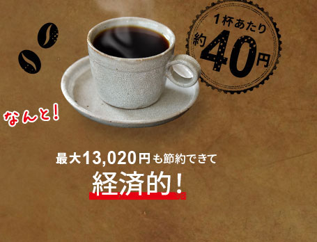 コンビニやコーヒーチェーン店と比べて最大13,020円も節約できて経済的!