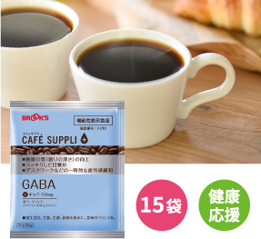 カフェサプリ GABA 15袋 健康応援