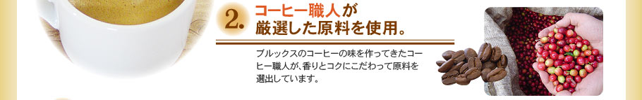 コーヒー職人が厳選した原料を使用。