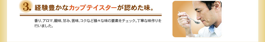 経験豊かなカップテイスターが認めた味。
