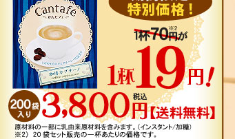 期間限定・200袋入りなら1杯19円！