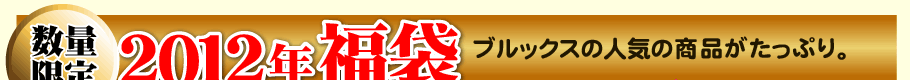 5,250円福袋