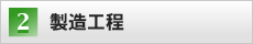 製造工程