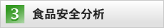 食品安全分析