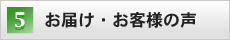 お届け・お客様の声
