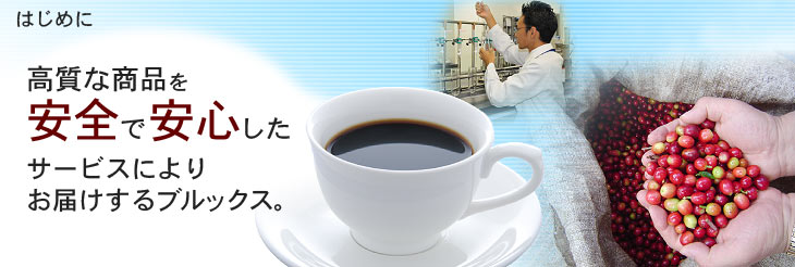 高質な商品を安全で安心したサービスによりお届けするブルックス。