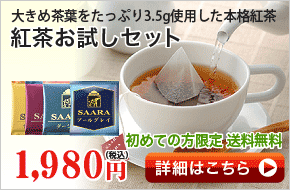 紅茶お試しセット