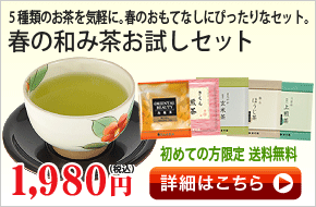 春の和み茶お試しセット