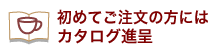 初めてご注文の方にはカタログ進呈