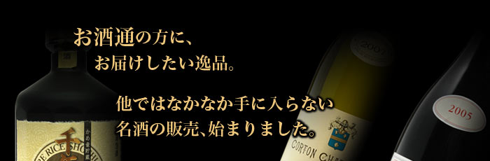 お酒通の方に、お届けしたい逸品。他ではなかなか手に入らない名酒の販売、始まりました。