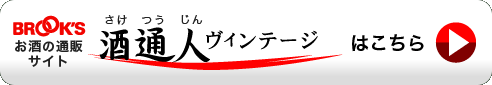 「お酒の通販サイト　酒通人　ヴィンテージ」はこちら