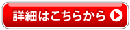 詳細はこちらから