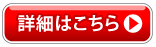 詳細