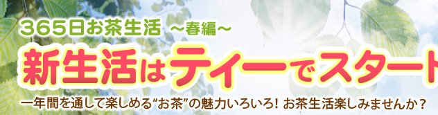 365日お茶生活～春編～
