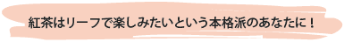 冬の午後のひとときを贅沢に演出してくれる紅茶の銘柄がたっぷり入ったセットです。
