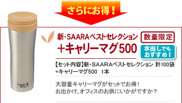 ＳＡＡＲＡベストセレクション＋キャリーマグ500