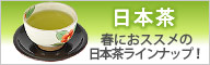 日本茶の紹介バナー